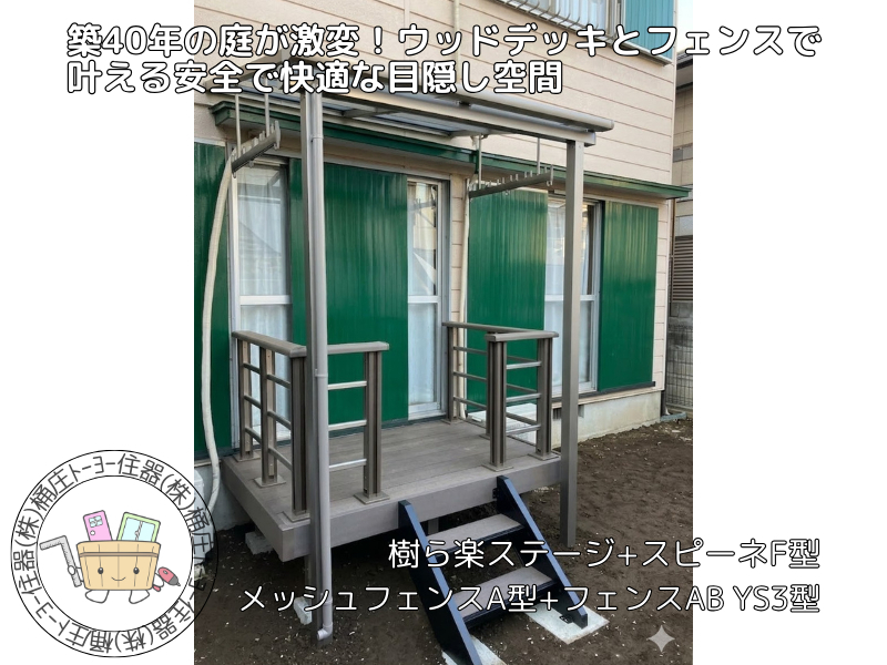 桶庄トーヨー住器の千葉県｜船橋市｜築40年の庭が激変！LIXILウッドデッキとフェンスで叶える安全で快適な目隠し空間施工事例写真1