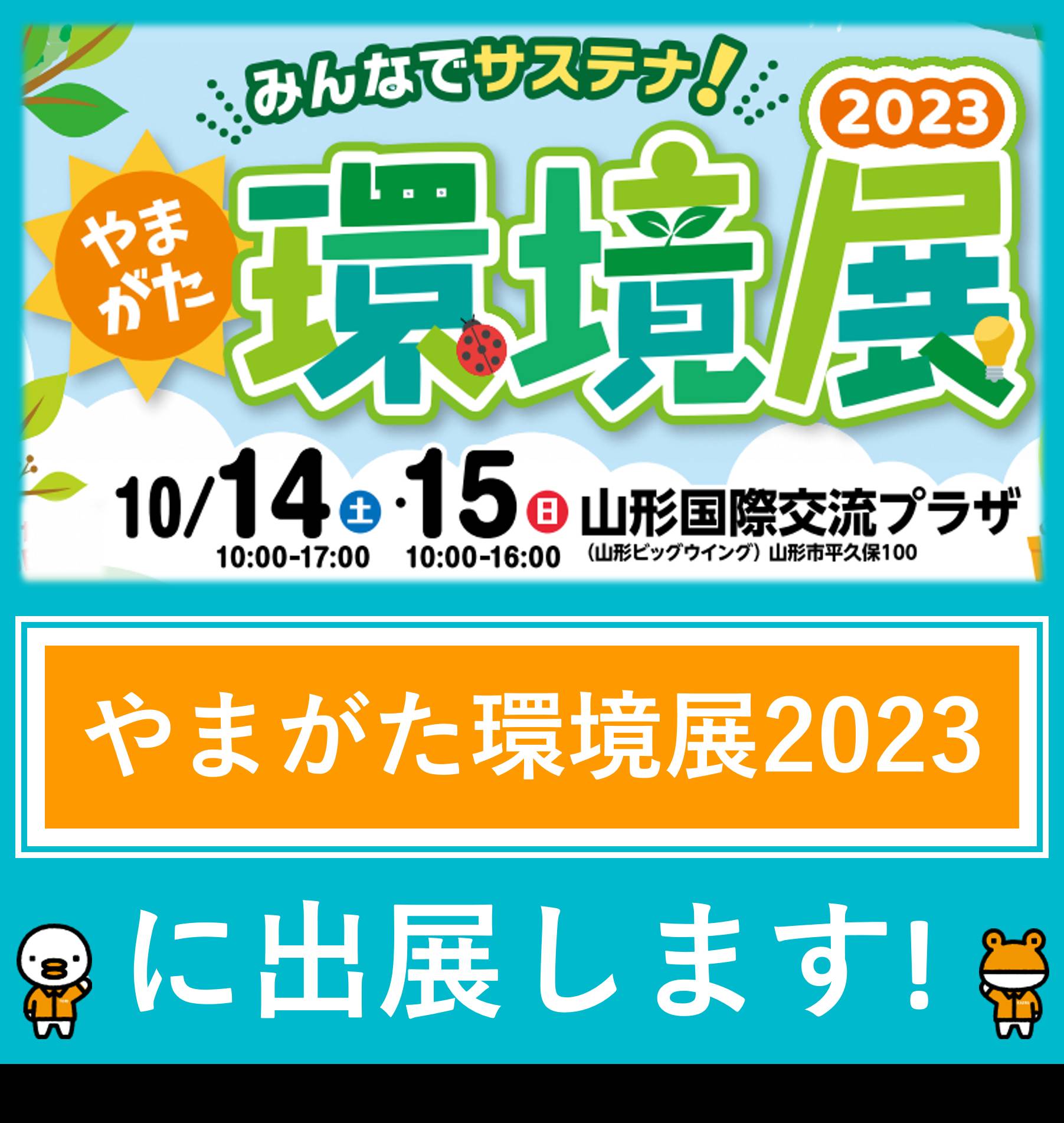 〈やまがた環境展2023〉に出展します！ ハオス本店のイベントキャンペーン 写真1