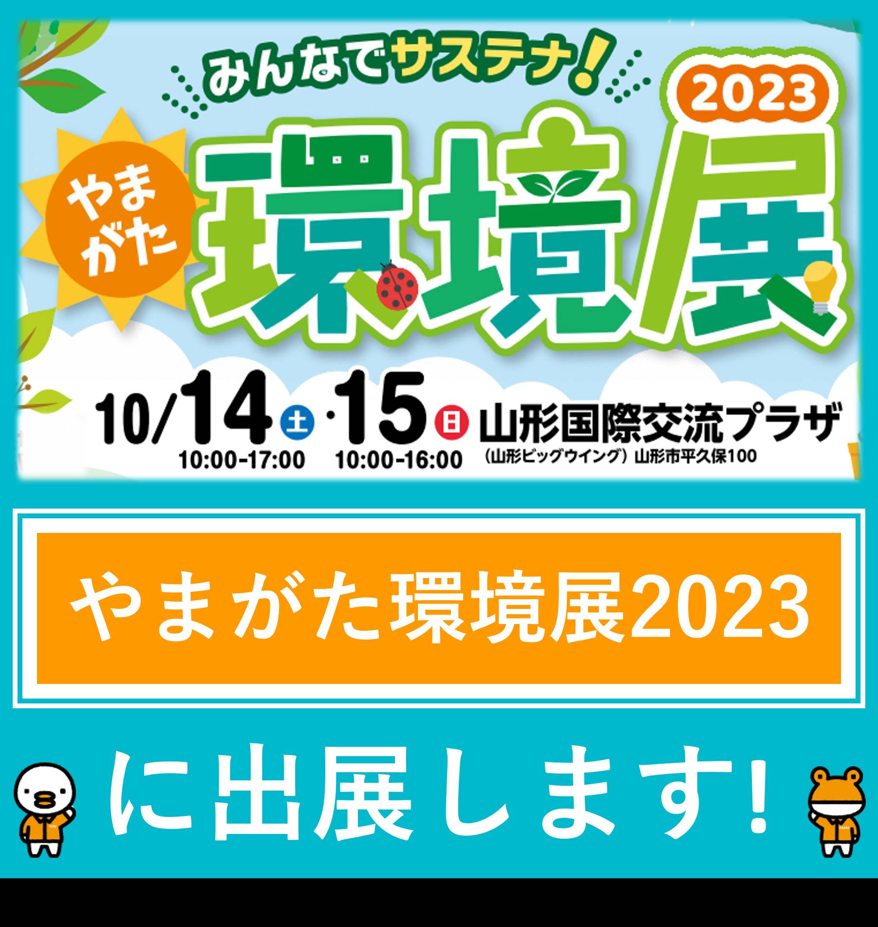 〈やまがた環境展2023〉に出展します！ ハオス本店のイベントキャンペーン 写真1