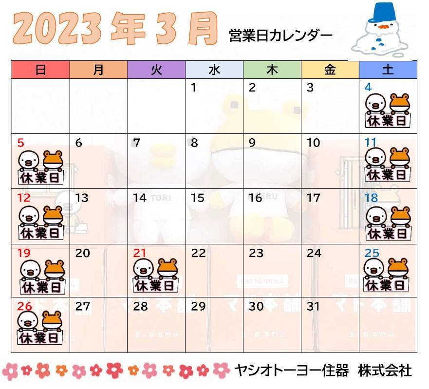 🌸３月　営業日カレンダーのお知らせ🎎 ヤシオトーヨー住器のイベントキャンペーン 写真1