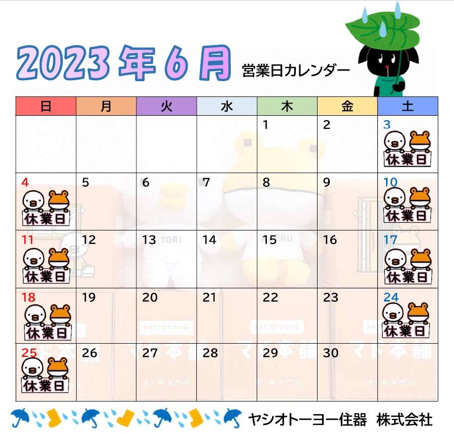 🌈６月　営業日カレンダーのお知らせ🐸 ヤシオトーヨー住器のイベントキャンペーン 写真1