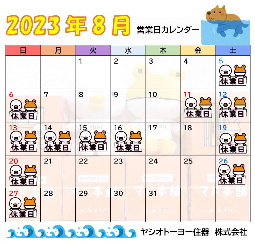 8月　営業日カレンダーのお知らせ ヤシオトーヨー住器のイベントキャンペーン 写真1