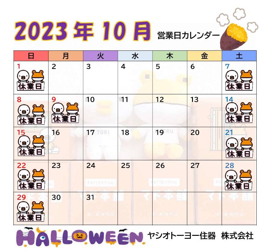 10月　営業日カレンダーのお知らせ ヤシオトーヨー住器のイベントキャンペーン 写真1