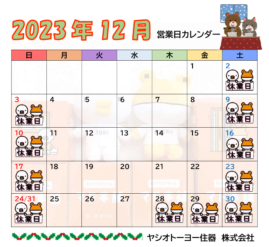 12月　営業日のお知らせ　◆年末年始のお休み◆ ヤシオトーヨー住器のイベントキャンペーン 写真1