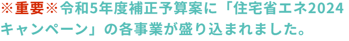 🔥【お知らせ】緊急速報！2024年超大型補助金が閣議決定されました🔥 ヤシオトーヨー住器のイベントキャンペーン 写真2