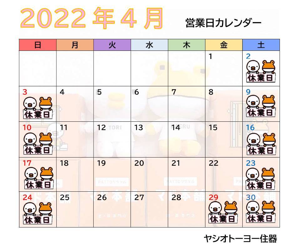 🌸４月　営業日カレンダーのお知らせ🌷 ヤシオトーヨー住器のイベントキャンペーン 写真1