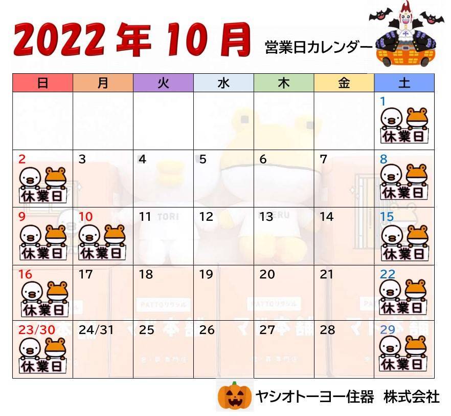 🍂10月　営業日カレンダーのお知らせ🌰 ヤシオトーヨー住器のイベントキャンペーン 写真1