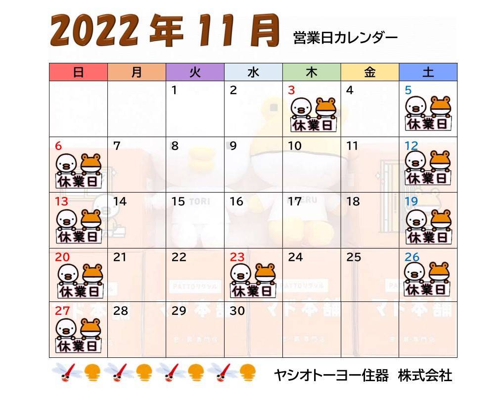 🍠11月　営業日カレンダーのお知らせ🍁 ヤシオトーヨー住器のイベントキャンペーン 写真1