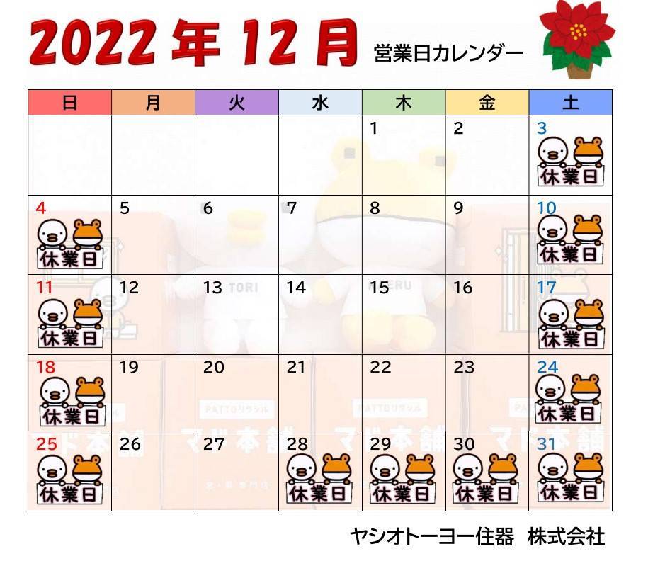 🎄2022年12月　営業日カレンダーのお知らせ🎅 ヤシオトーヨー住器のイベントキャンペーン 写真1