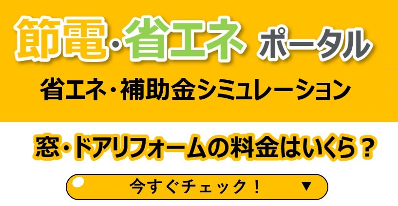 住宅省エネ2025年キャンペーン　超大型補助金制度開始！ ヤシオトーヨー住器のイベントキャンペーン 写真4