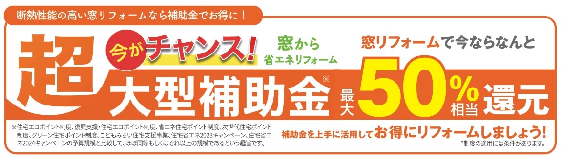 補助金活用でお得に窓リフォームを！ ヤシオトーヨー住器のブログ 写真1