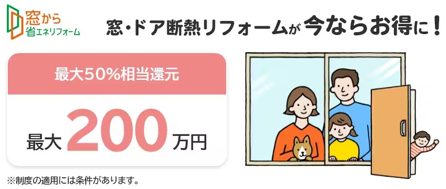住宅省エネ2025年キャンペーン　超大型補助金制度開始！ ヤシオトーヨー住器のイベントキャンペーン 写真2