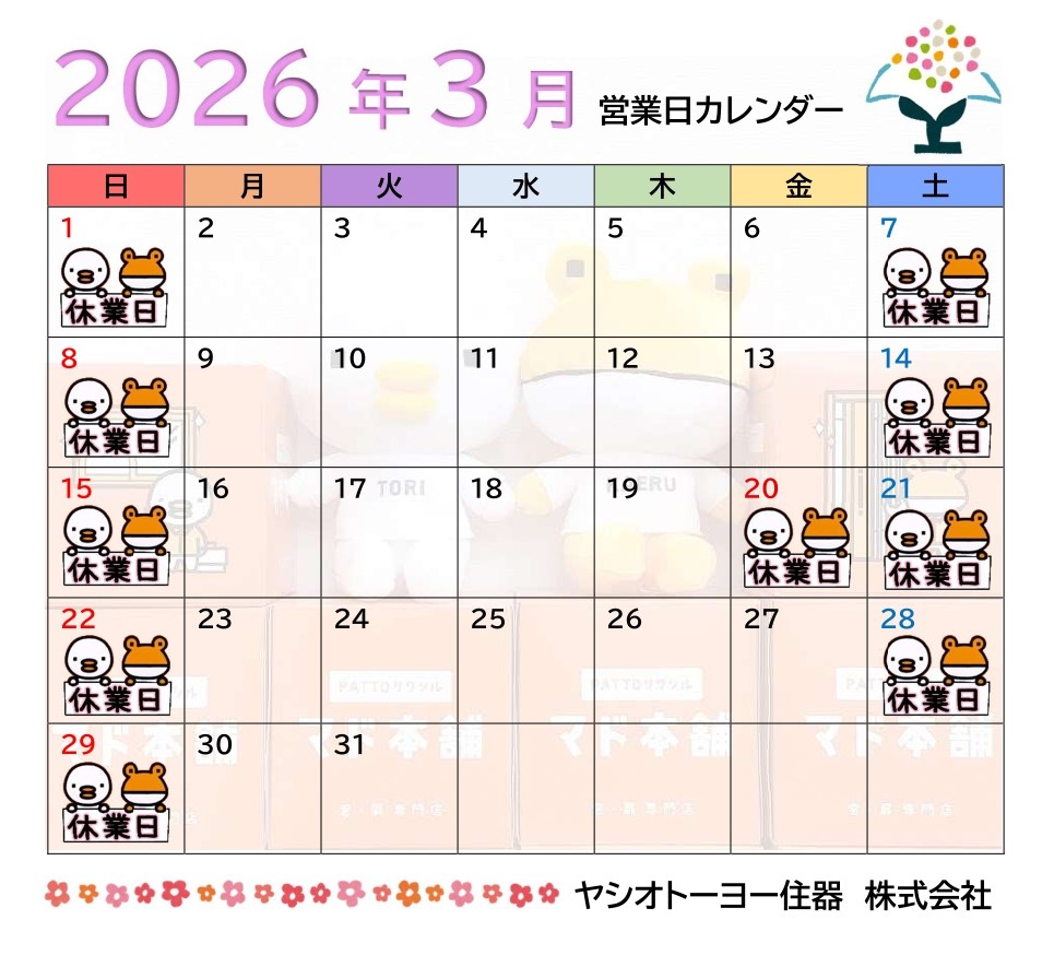 3月　営業日のお知らせ ヤシオトーヨー住器のイベントキャンペーン 写真1