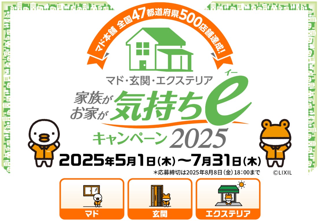 家族がお家が気持ちeキャンペーン2025 ヤシオトーヨー住器のイベントキャンペーン 写真1