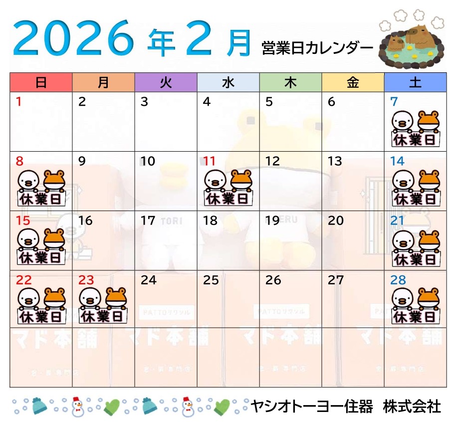 2月　営業日のお知らせ ヤシオトーヨー住器のイベントキャンペーン 写真1