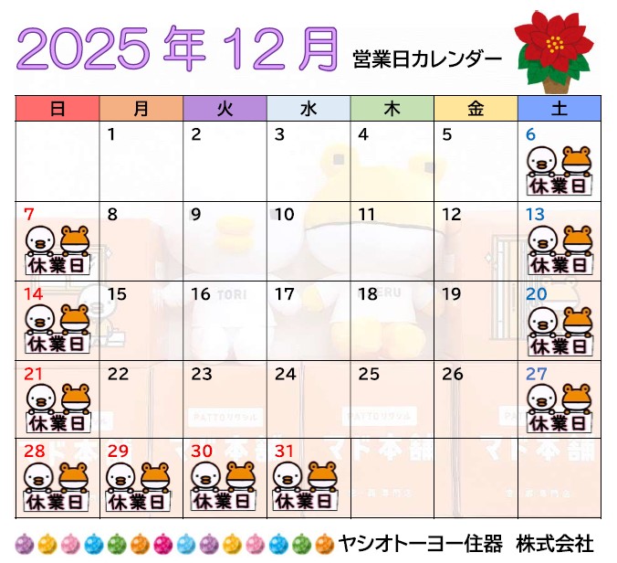 12月 営業日のお知らせ ヤシオトーヨー住器のイベントキャンペーン 写真1