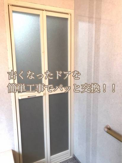 ヤシオトーヨー住器の【お風呂ドア交換】古くなったドアをあっという間に交換！施工事例写真1