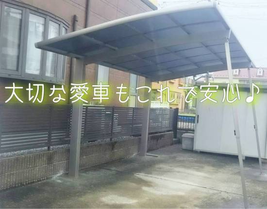 ヤシオトーヨー住器の【カーポート設置】大切な愛車もこれで安心♪施工事例写真1