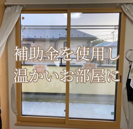 ヤシオトーヨー住器の【内窓設置】補助金を使用！温かいお部屋に！／インプラス／断熱窓／省エネリフォーム施工事例写真1