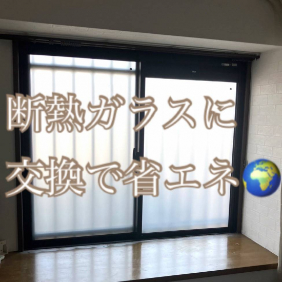 ヤシオトーヨー住器の断熱ガラスに交換で省エネ🌎　│クリアFit│断熱窓│ガラス交換│ペアガラス│埼玉県│八潮市│施工事例写真1