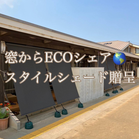 ヤシオトーヨー住器のLIXIL『窓からＥＣＯシェア』日よけ取付　│スタイルシェード│ノーブルブラウン│埼玉県│施工事例写真1