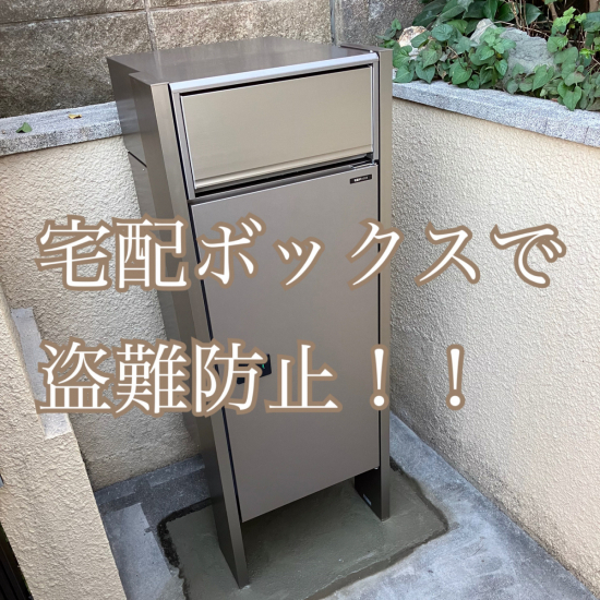 ヤシオトーヨー住器の宅配ボックスで盗難防止！　│宅配ポスト│三協│補助金対象│東京都│世田谷区│施工事例写真1