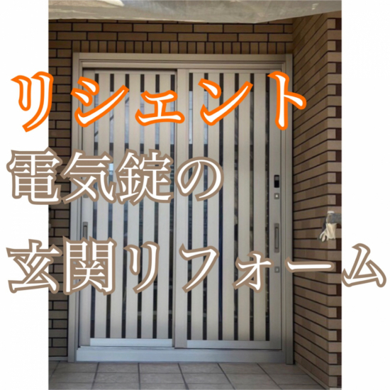 ヤシオトーヨー住器の電池錠の玄関リフォーム　リシェント✨│東京都│足立区│玄関引戸│電気錠│シャイングレー│断熱│施工事例写真1