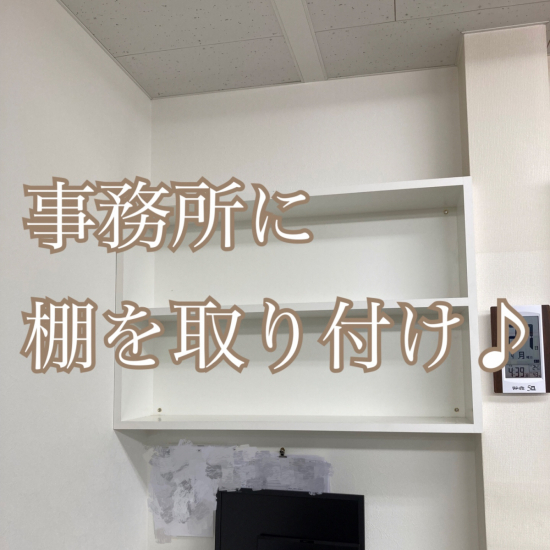 ヤシオトーヨー住器の事務所に棚を取り付けました！！│事務所│製作│オーダー│八潮市│埼玉県│施工事例写真1