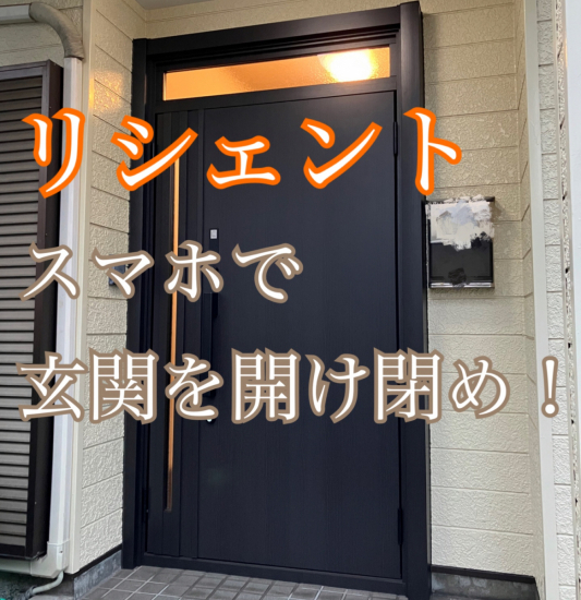 ヤシオトーヨー住器のリシェント　スマホで玄関を開け閉め🚪│埼玉県│越谷市│リフォーム│電気錠│窓リノベ│オートロック│施工事例写真1