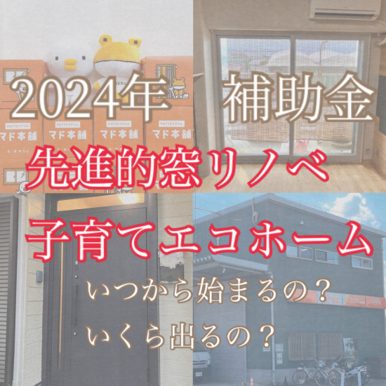 ヤシオトーヨー住器の2024年先進的窓リノベ・子育てエコホーム補助金はいつから？いくら？│リフォーム補助金│金額│施工事例写真1