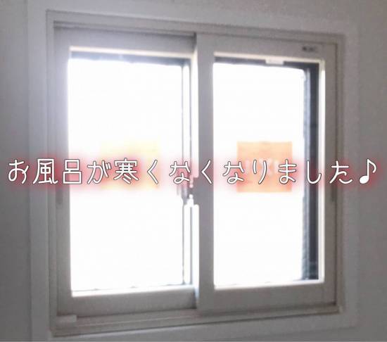 ヤシオトーヨー住器のお風呂が寒い！内窓取付します。施工事例写真1