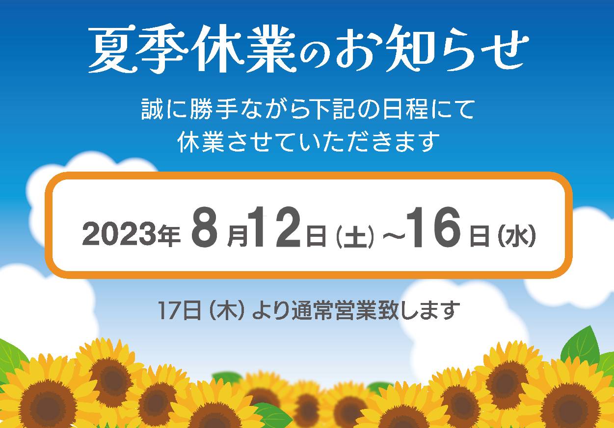 夏季休暇のお知らせです😄 マド専門店 KATOのブログ 写真1