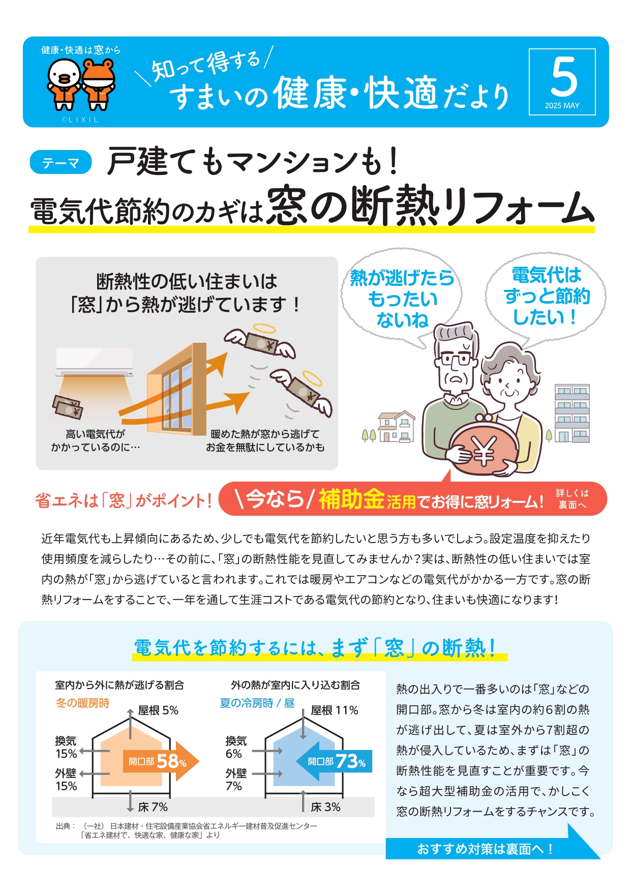 電気代節約のカギは窓の断熱リフォーム! マド専門店 KATOのブログ 写真1