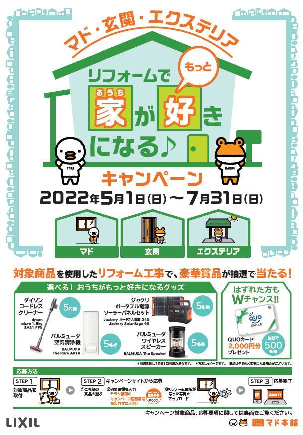 リフォームでもっと家(おうち)が好きになる♪　キャンペーン実施中！ 大木建装硝子のイベントキャンペーン 写真1