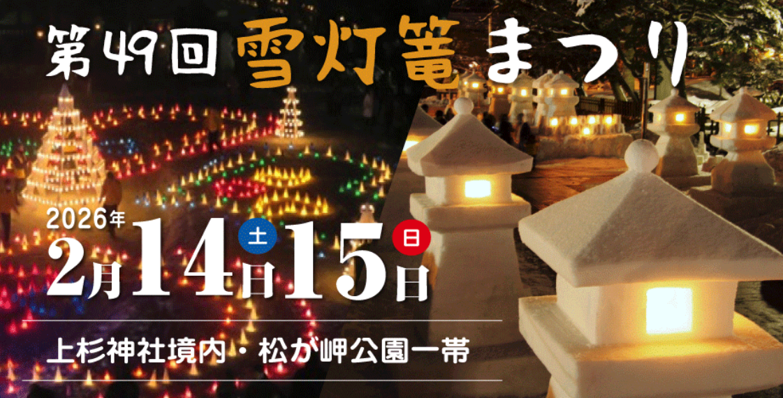 上杉雪灯篭まつり2026🕯✨ 大木建装硝子のブログ 写真1