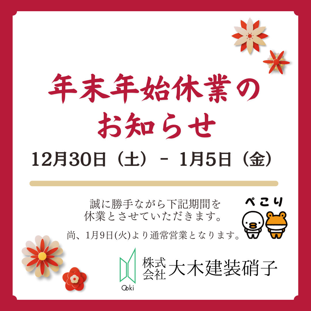 年末年始休業日のお知らせ 大木建装硝子のブログ 写真1