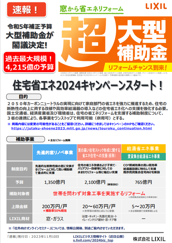 【速報！超大型補助金】 2024年もリフォームチャンス！！ 大木建装硝子のイベントキャンペーン 写真1