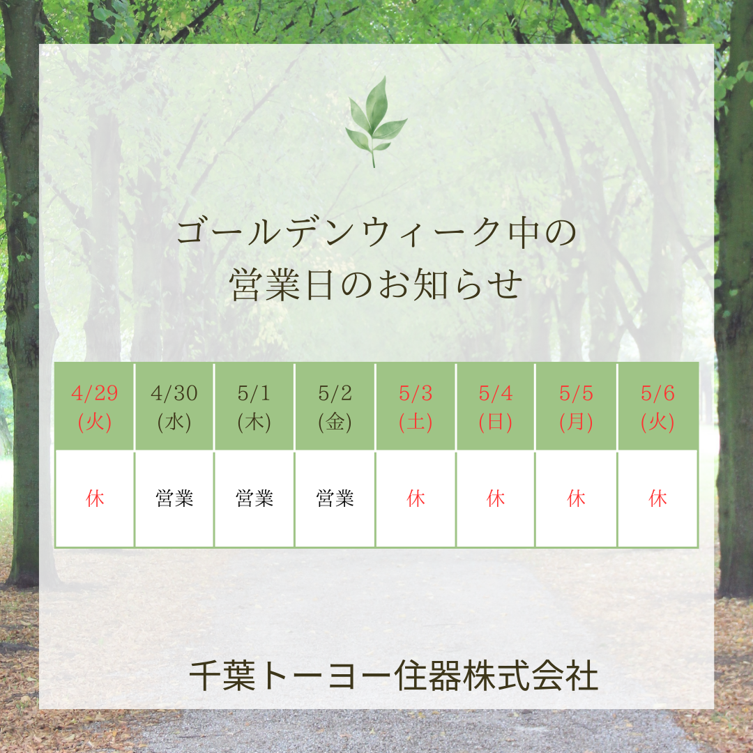 GW期間中の営業日のお知らせ 千葉トーヨー住器のブログ 写真1