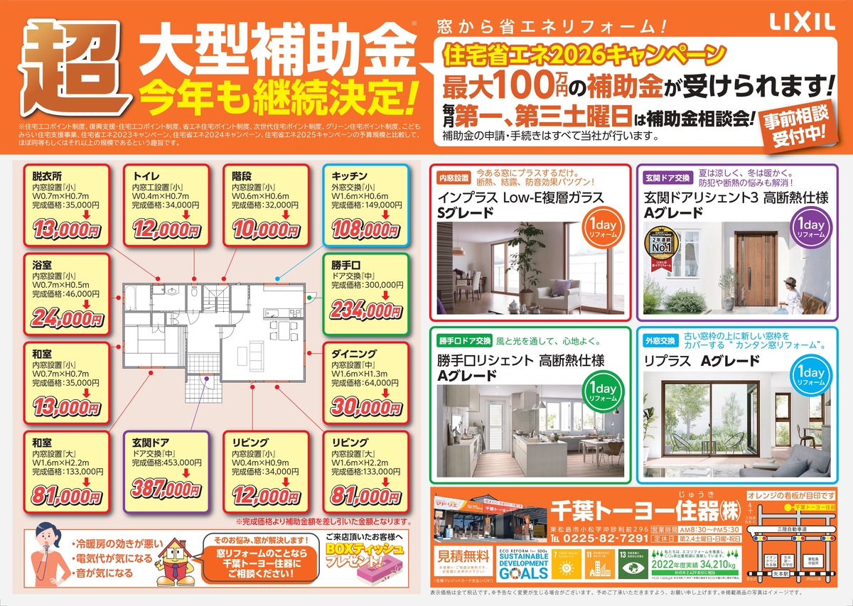 【住宅省エネ2026キャンペーン】大型補助金今年も継続です！ 千葉トーヨー住器のイベントキャンペーン 写真1