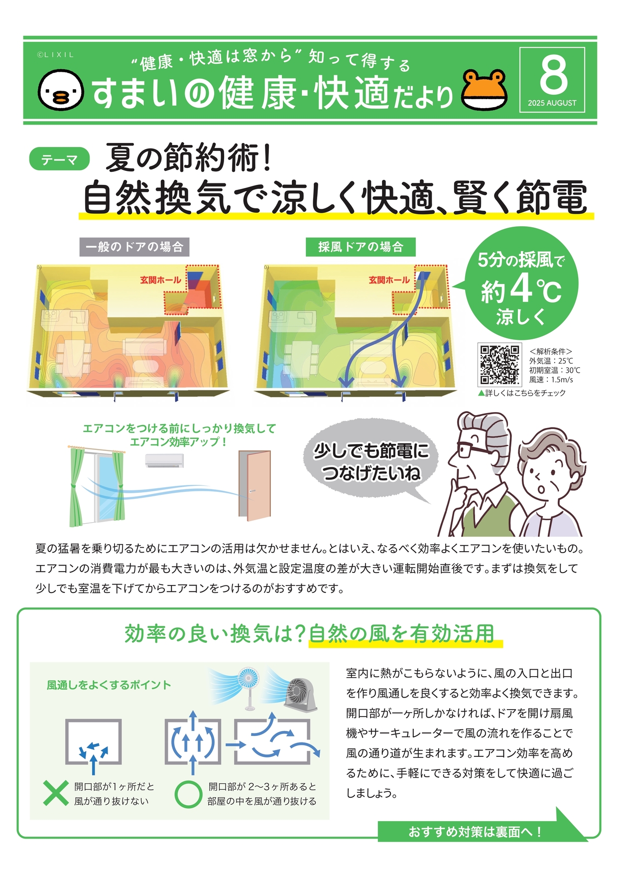 すまいの快適・健康だより 8月号 千葉トーヨー住器のブログ 写真1