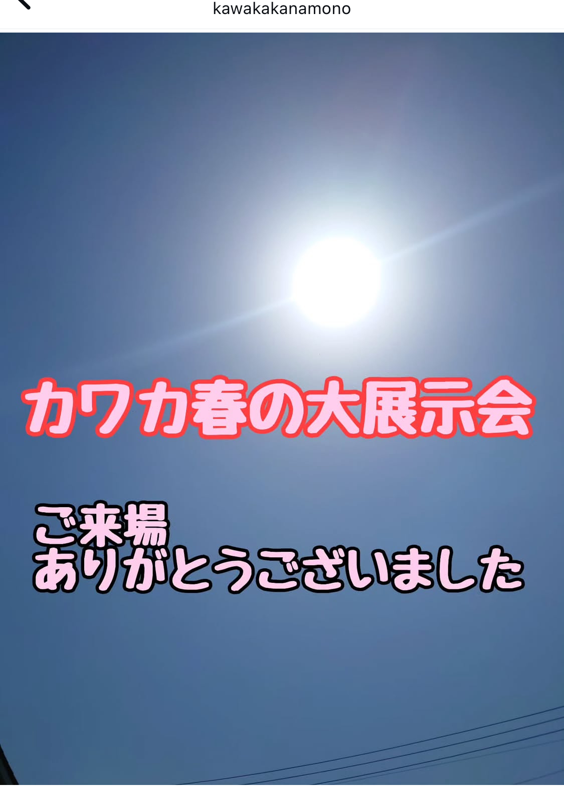 4月 春の展示会も無事盛況に開催出来ました(^^) カワカのイベントキャンペーン 写真1