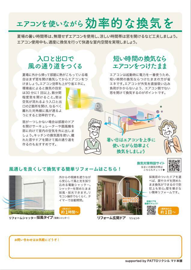 健康・快適だより8月号　「お部屋の上手な換気方法」 マルウチのイベントキャンペーン 写真2