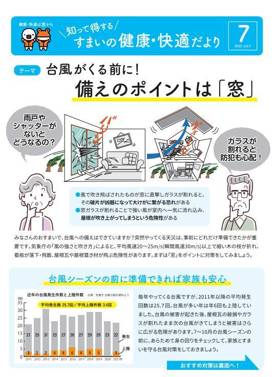 健康・快適だより７月号「備えのポイントは「窓」」 マルウチのイベントキャンペーン 写真1