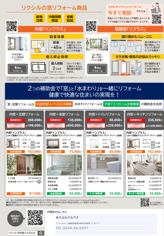 先進的窓リノベ2024事業　補助金申請が始まりました マルウチのイベントキャンペーン 写真2