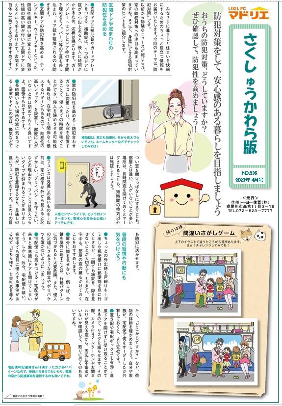 さくしゅうかわら版　4月号♪ 作州トーヨー住器のブログ 写真1