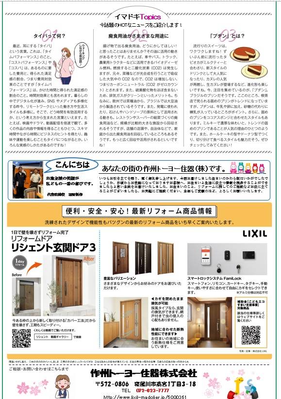 さくしゅうかわら版　4月号♪ 作州トーヨー住器のブログ 写真2