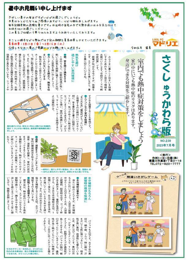 さくしゅうかわら版　7月号♪　暑中見舞い 作州トーヨー住器のブログ 写真1