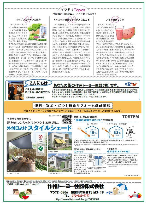 さくしゅうかわら版　7月号♪　暑中見舞い 作州トーヨー住器のブログ 写真2