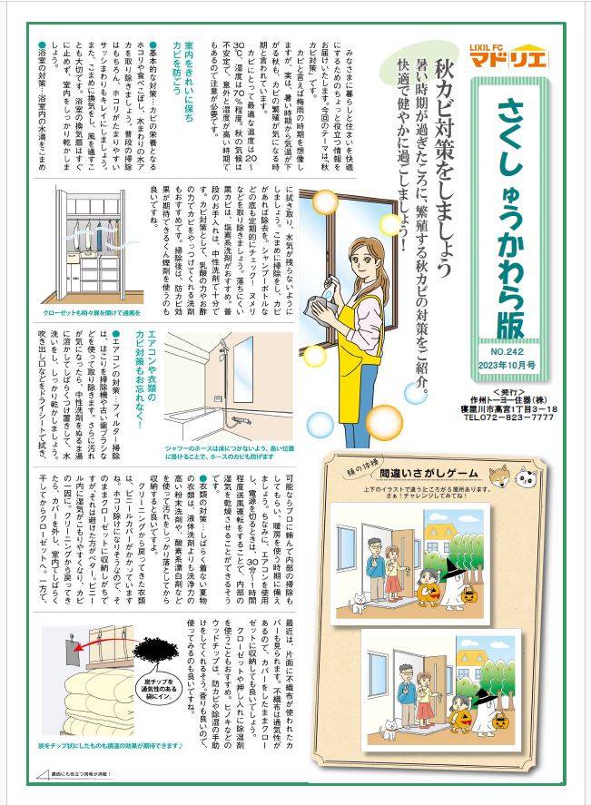 さくしゅうかわら版　10月号♪ 作州トーヨー住器のブログ 写真1