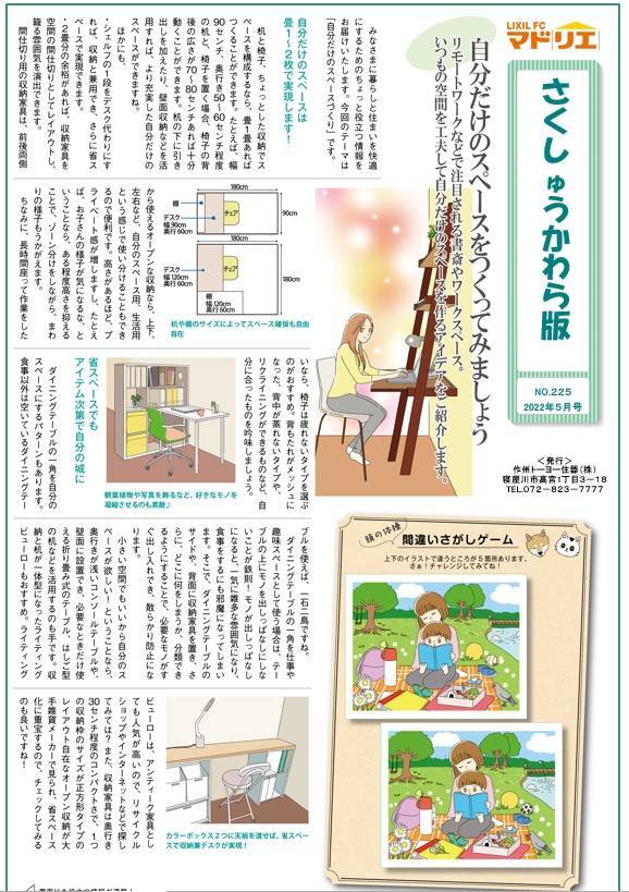 さくしゅうかわら版　5月号♪ 作州トーヨー住器のブログ 写真1